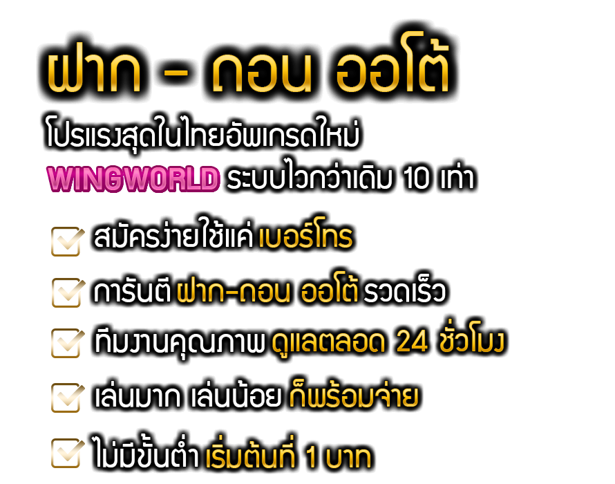 ช่องทางใช้งาน Wingworld