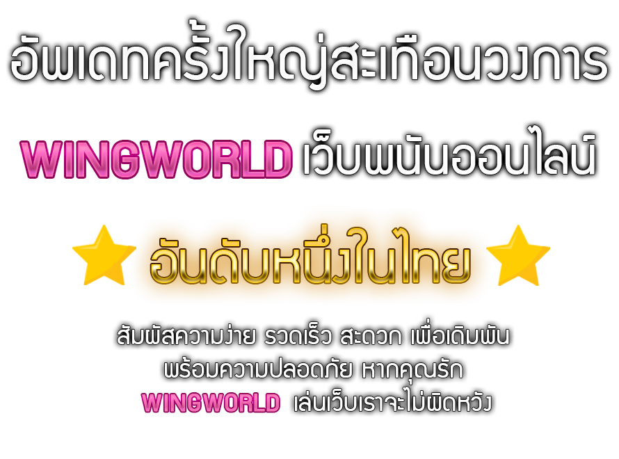 Wingworld สล็อตออนไลน์และบาคาร่าออนไลน์