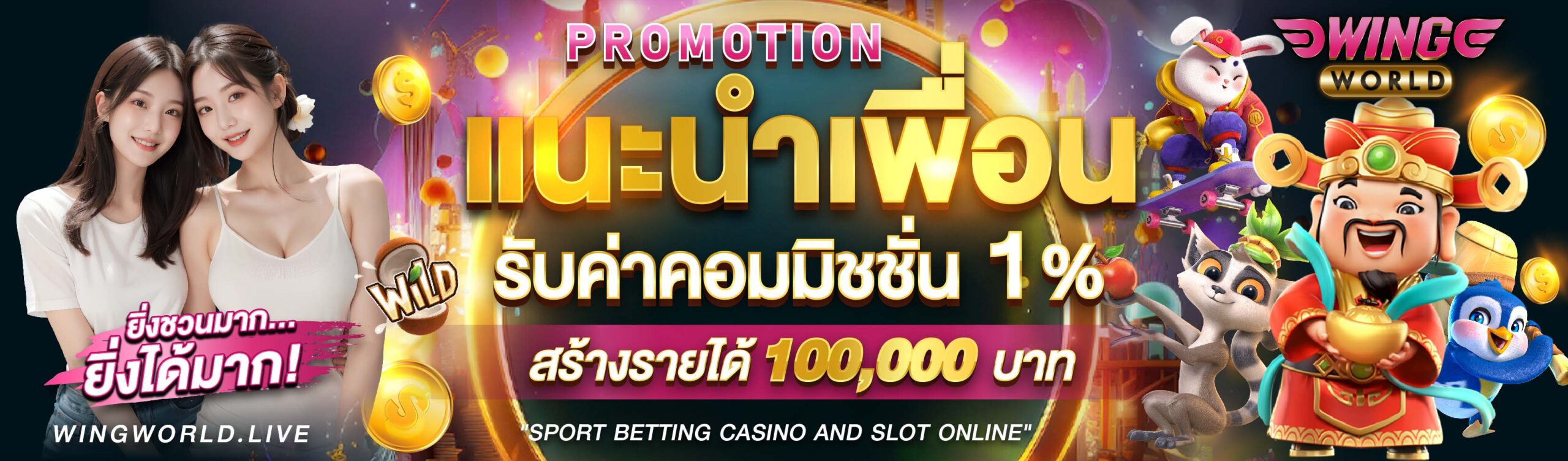 สิทธิพิเศษสำหรับสมาชิก Wingworld