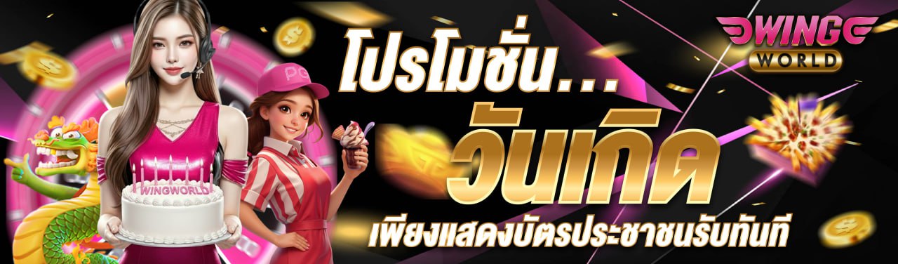 โปรโมชั่นประจำเดือน Wingworld