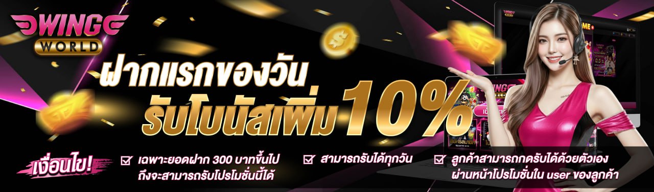 โปรโมชั่นแนะนำเพื่อน Wingworld