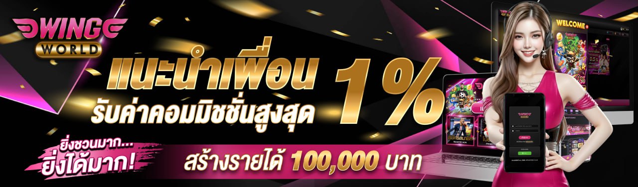 โปรโมชั่นพิเศษ Wingworld